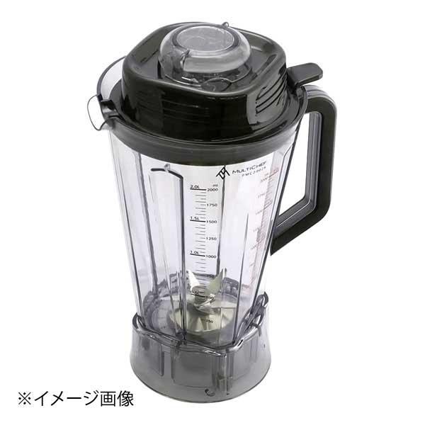 マルチシェフ ブレンダー MC-2000BLR用 フルボトルセット(樹脂)PMC2-011R2 調理機械(下ごしらえ) フルボトルセット(樹脂)(代引不可)【送料無料】 MULTI CHEF(マルチシェフ) ブレンダー MC-2000BLR用 フルボトルセット