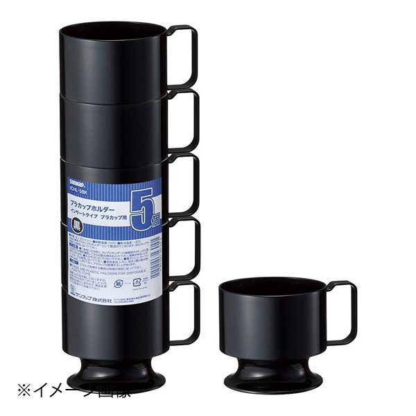 プラカップホルダー黒(5個入) ICHL-5BK : スタイルキッチン - 通販