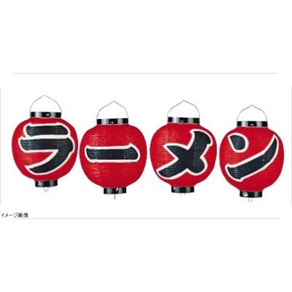 ビニール提灯 ９号丸型セット ラーメン ４ヶセット ｂ３６０