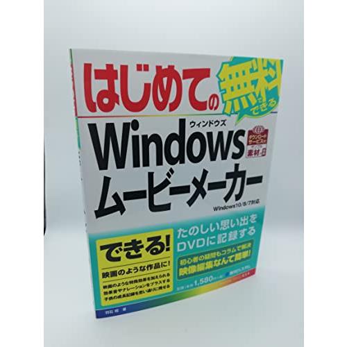 はじめてのWindowsムービーメーカーWindows10/8/7対応 (BASIC MASTER SERIES 454)｜laconc21｜02