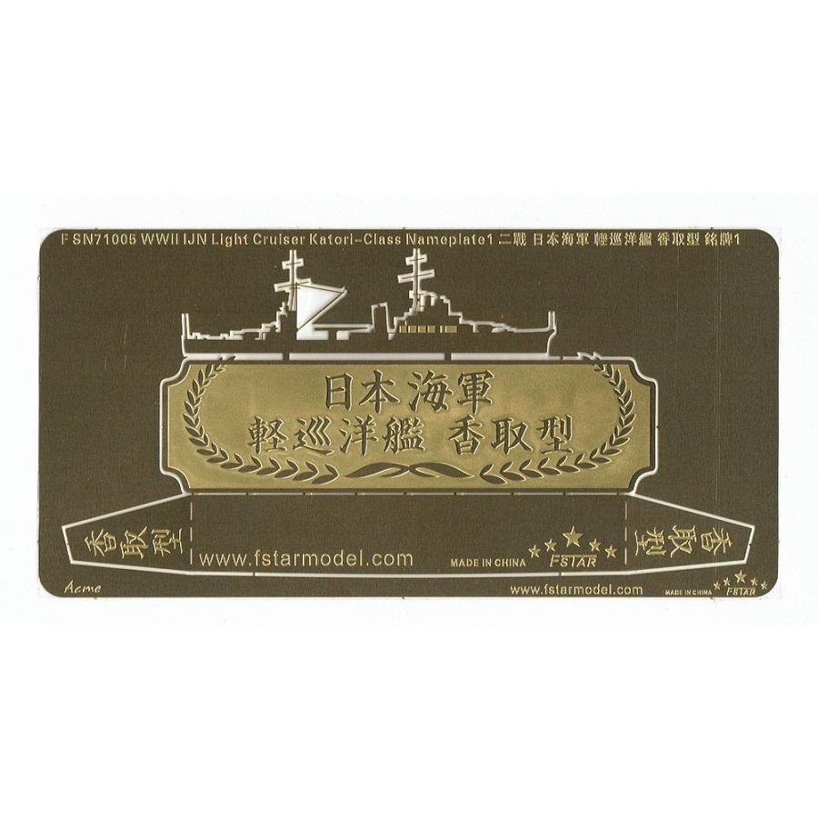 1/700 WWII 日本海軍 香取型練習巡洋艦 ネームプレート 1 : ショップ