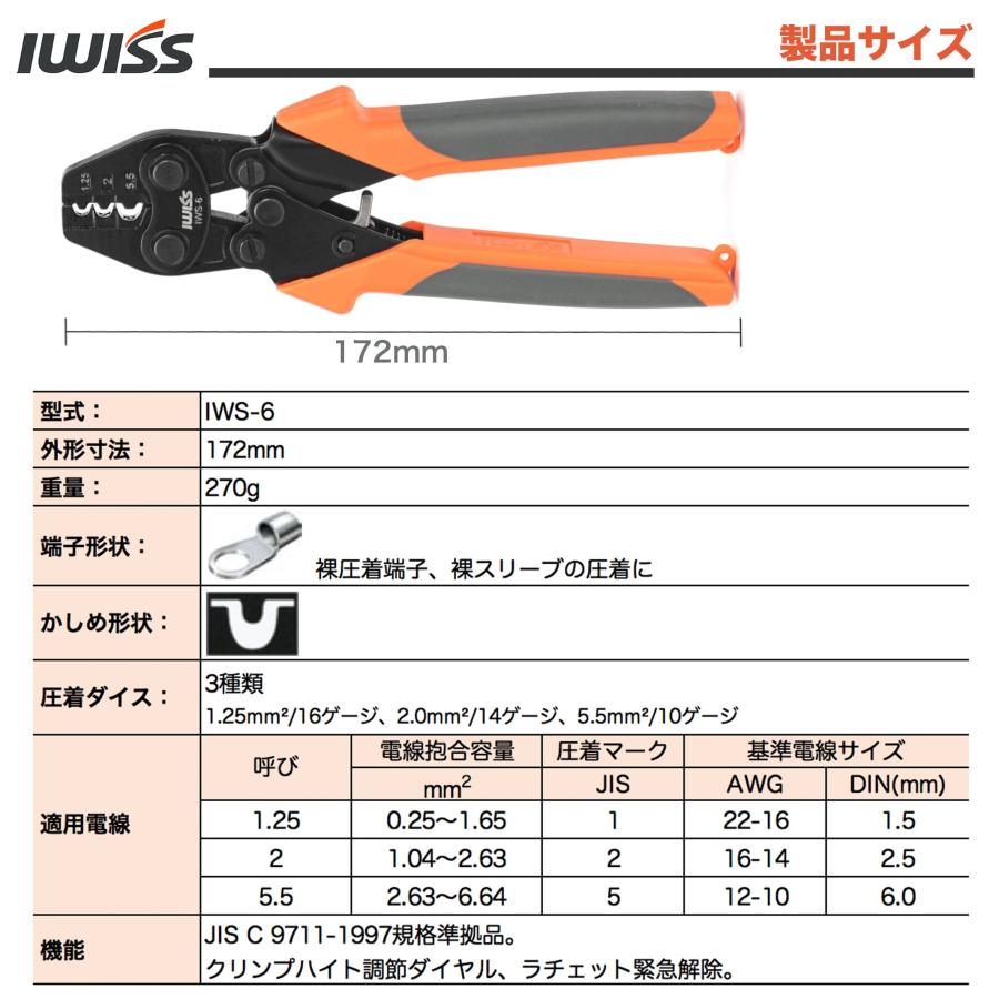 アイウィス(IWISS) 裸圧着端子 裸圧着スリーブ 圧着工具 JIS準拠品 1.25-5.5sq対応 IWS-6｜laconc21｜02