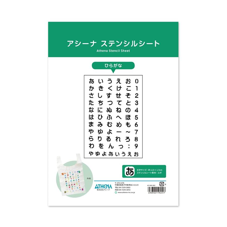 アシーナ ステンシルシート (ひらがな) 18001002 : ショップ