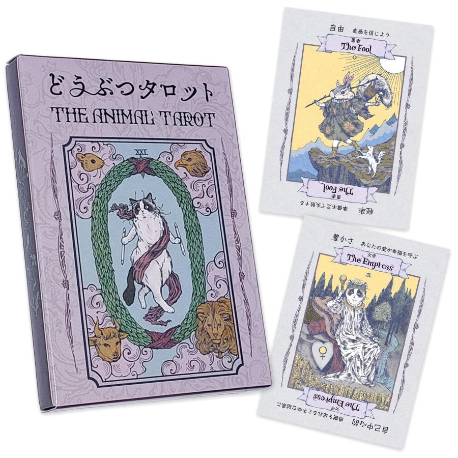 どうぶつタロット 初心者 向け タロットカード 占い 大アルカナ22枚