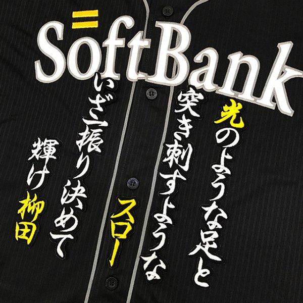 納期注意【ソフトバンクホークス 刺繍ワッペン 柳田 応援歌】柳田悠岐