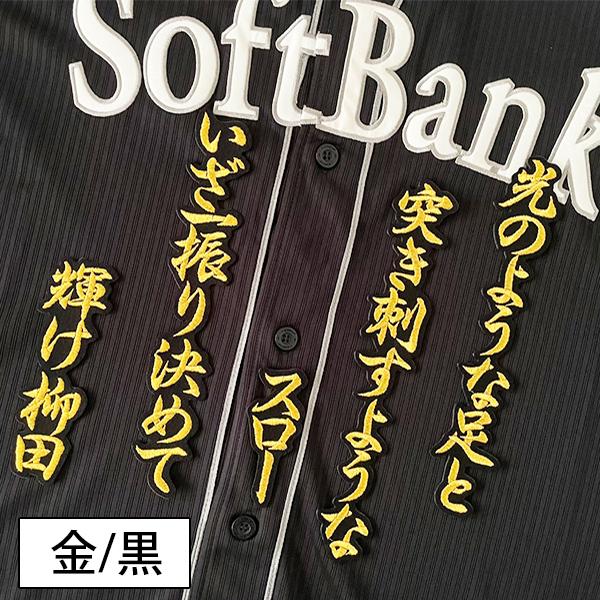 納期注意【ソフトバンクホークス 刺繍ワッペン 柳田 応援歌】柳田悠岐