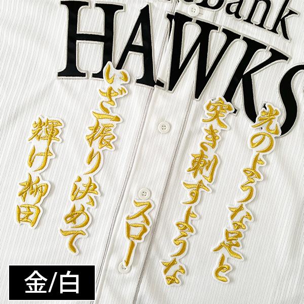 ソフトバンク ホークス 柳田悠岐 刺繍ワッペン 5点セット 【白】【黄】筆記体 納期注意【ソフトバンクホークス 刺繍ワッペン 柳田 応援歌】柳田悠岐