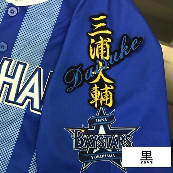 メール便送料無料 納期注意 横浜denaベイスターズ 刺繍ワッペン 三浦 ネーム 三浦大輔 ハマの番長 番長 ユニフォーム 刺しゅう 応援グッズ Laconquete ぷらす 通販 Yahoo ショッピング