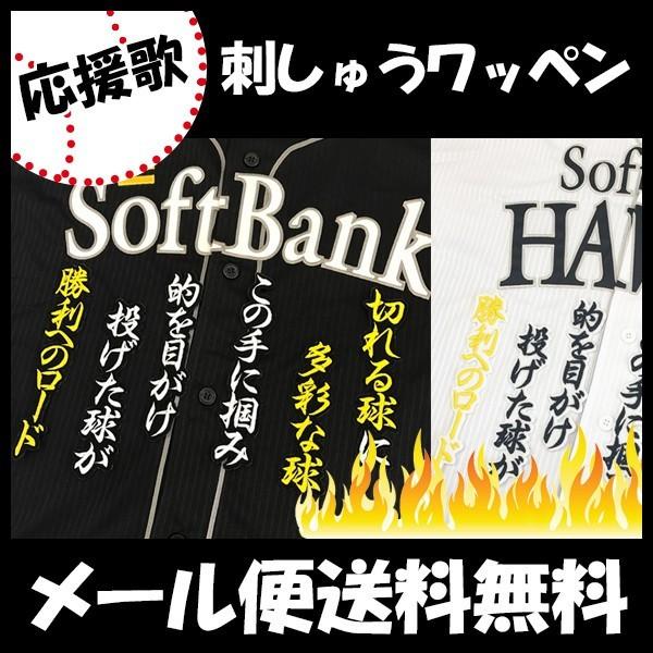 メール便送料無料 納期注意 ソフトバンクホークス 刺繍ワッペン 千賀 応援歌 千賀滉大 応援歌 ユニフォーム 優勝 プロ野球刺しゅう ワッペン Sg Laconquete ぷらす 通販 Yahoo ショッピング