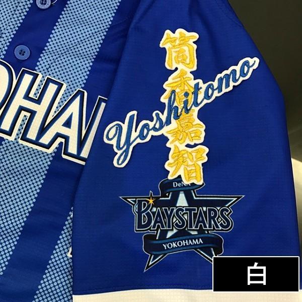 メール便送料無料 納期注意 横浜denaベイスターズ 刺繍ワッペン 筒香 ネーム 筒香嘉智 応援歌 ユニフォーム 優勝 プロ野球 刺繍 刺しゅう ワッペン Laconquete ぷらす 通販 Yahoo ショッピング
