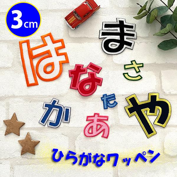 納期注意【ひらがなワッペン 3cm 1文字の金額です】お名前/ふち刺繍