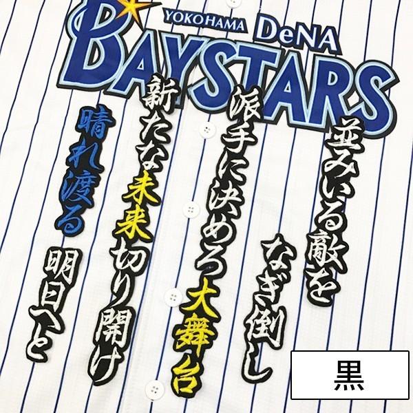 メール便送料無料】納期注意【横浜DeNAベイスターズ 刺繍ワッペン 山崎