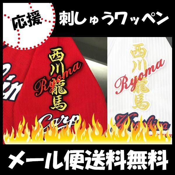 人気定番の メール便送料無料 納期注意 広島カープ 刺繍ワッペン 西川 ネーム 西川龍馬 応援歌 ユニフォーム カープ 優勝 広島東洋カープ カープ女子 刺しゅう Quran Unv Edu Sd