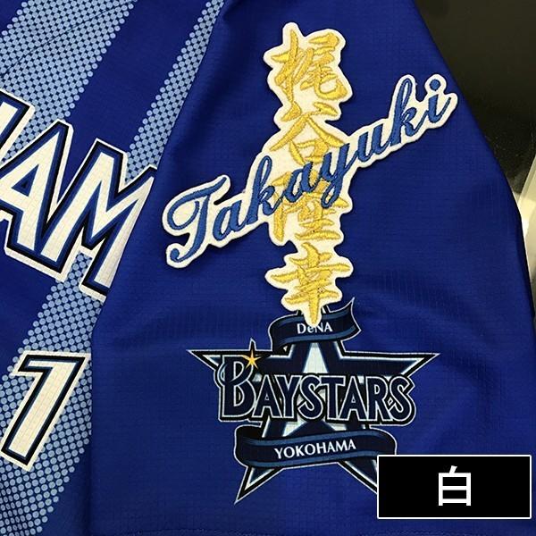 メール便送料無料 納期注意 横浜denaベイスターズ 刺繍ワッペン 梶谷 ネーム 梶谷隆幸 応援歌 ユニフォーム 優勝 プロ野球 刺繍 刺しゅう ワッペン Laconquete ぷらす 通販 Yahoo ショッピング