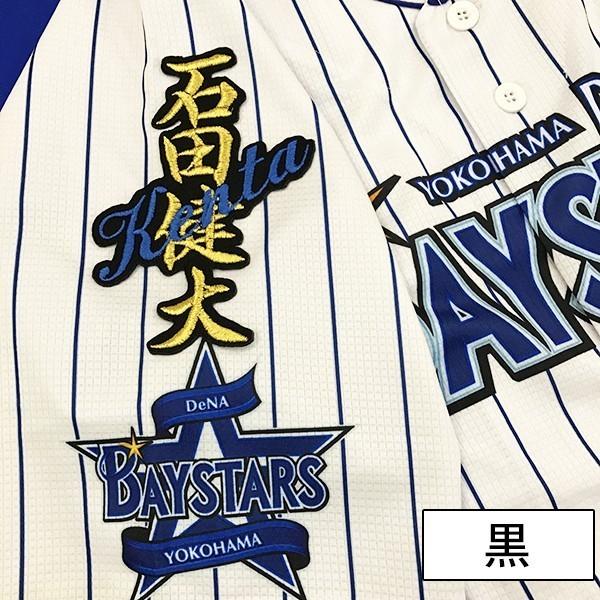 メール便送料無料】納期注意【横浜DeNAベイスターズ 刺繍ワッペン 石田