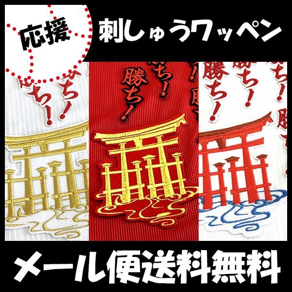 【【メール便送料無料】納期注意【広島カープ 刺繍ワッペン 大鳥居/大】宮島/厳島神社/世界遺産/応援歌/ユニフォーム/カープ/優勝/カープ女子 /刺しゅう｜laconquete-2