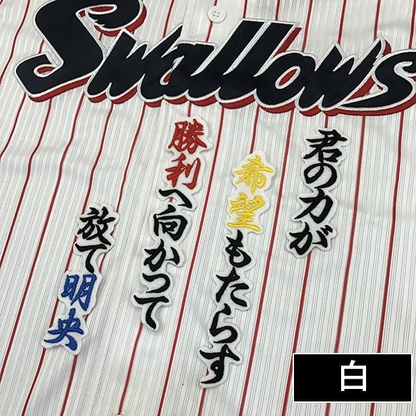 【【メール便送料無料】納期注意【東京ヤクルトスワローズ 刺繍ワッペン 西田 応援歌】プロ野球/刺繍/刺しゅう/ワッペン/応援グッズ【SG】|laconquete-2|03