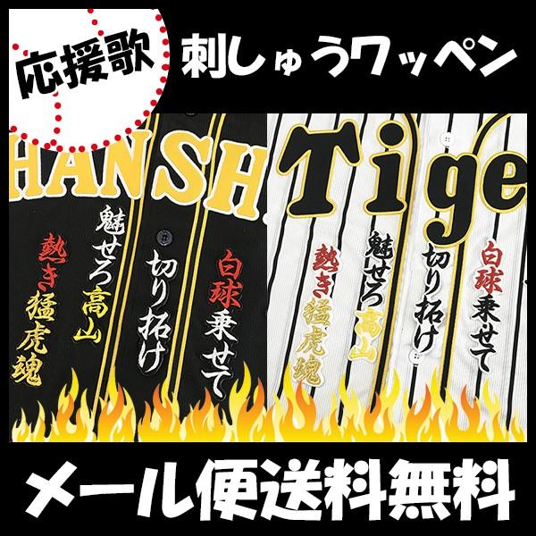 最も完璧な メール便送料無料 納期注意 阪神タイガース 刺繍ワッペン 高山 応援歌 高山俊 ユニフォーム 優勝 プロ野球 刺繍 刺しゅう ワッペン Sg Wantannas Go Id