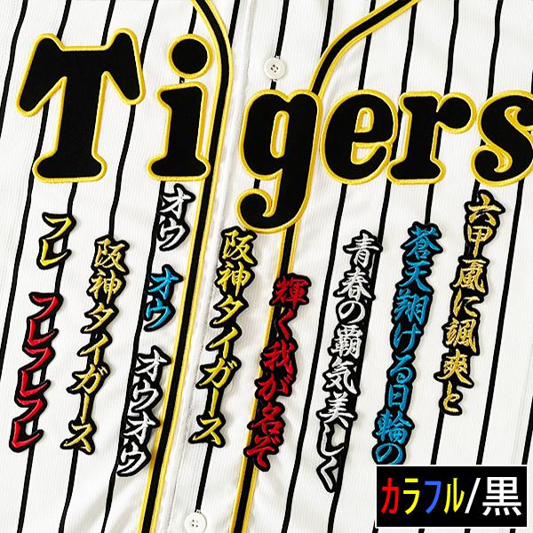 じゅんじ　刺繍アイロンワッペン　阪神タイガース　NPBマーク　応援歌　優勝 納期注意【阪神タイガース 刺繍ワッペン 六甲おろし 応援歌