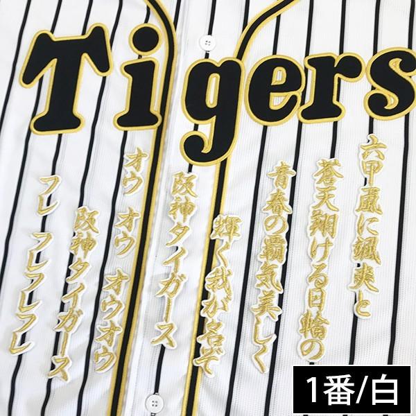 納期注意【阪神タイガース 刺繍ワッペン 六甲おろし 応援歌