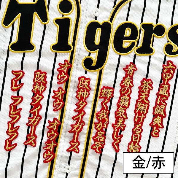 納期注意【阪神タイガース 刺繍ワッペン 六甲おろし 応援歌