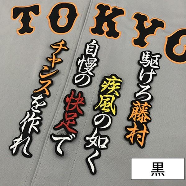 【【メール便送料無料】納期注意【読売ジャイアンツ 刺繍ワッペン 藤村 応援歌】ユニフォーム/読売巨人軍/Giants/刺繍/刺しゅう/ワッペン/ 【SG】|laconquete-2|02