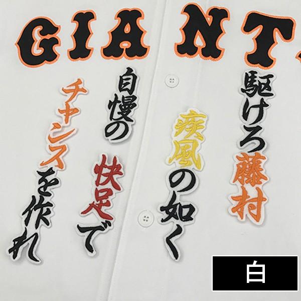 【【メール便送料無料】納期注意【読売ジャイアンツ 刺繍ワッペン 藤村 応援歌】ユニフォーム/読売巨人軍/Giants/刺繍/刺しゅう/ワッペン/ 【SG】|laconquete-2|03