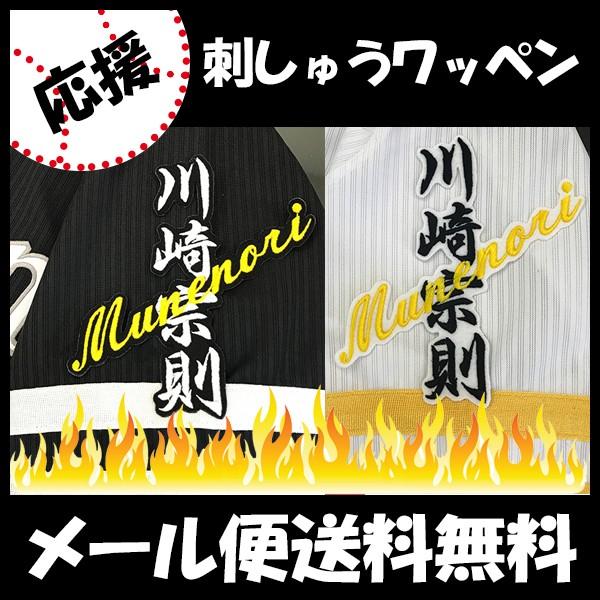 メール便送料無料 納期注意 ソフトバンクホークス 刺繍ワッペン 川崎 ネーム 川崎宗則 応援歌 ユニフォーム 優勝 プロ野球刺しゅう ワッペン 応援グッズ Laconquete ぷらす 通販 Yahoo ショッピング