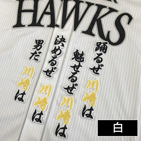 メール便送料無料】納期注意【ソフトバンクホークス 刺繍ワッペン 川崎