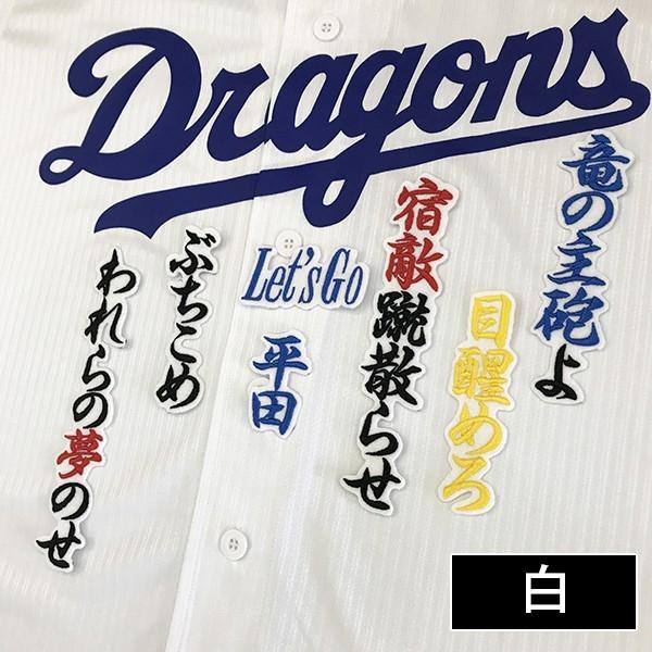 メール便送料無料 納期注意 中日ドラゴンズ 刺繍ワッペン 平田 応援歌 平田良介 応援歌 ユニフォーム 刺しゅう Sg Laconquete ぷらす 通販 Yahoo ショッピング