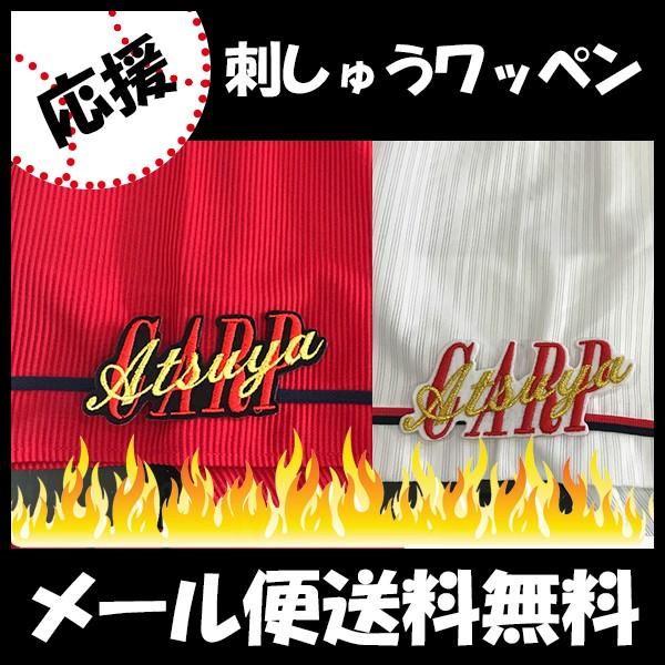 21春夏新作 メール便送料無料 納期注意 広島カープ 刺繍ワッペン Carp Atsuya 塹江 応援歌 ユニフォーム カープ 優勝 広島東洋カープ カープ女子 刺しゅう Cisama Sc Gov Br