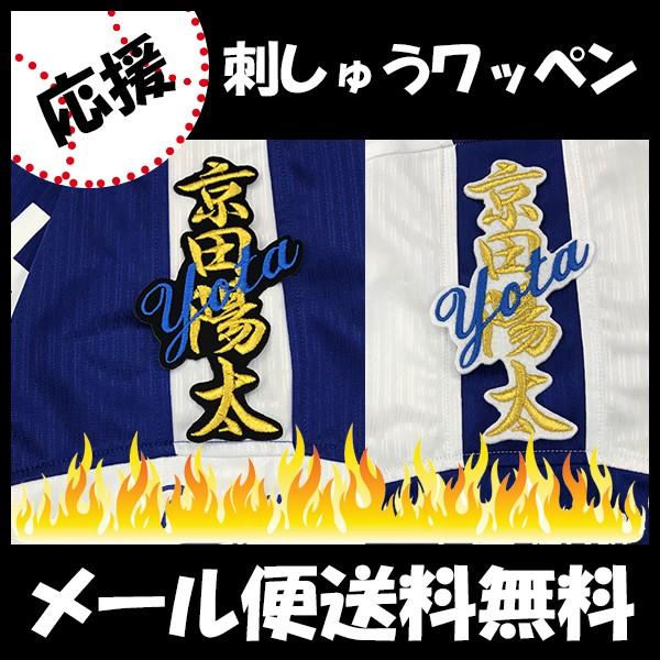 【【メール便送料無料】納期注意【中日ドラゴンズ 刺繍ワッペン 京田　ネーム 】京田陽太/刺しゅう/ワッペン/応援グッズ｜laconquete-2