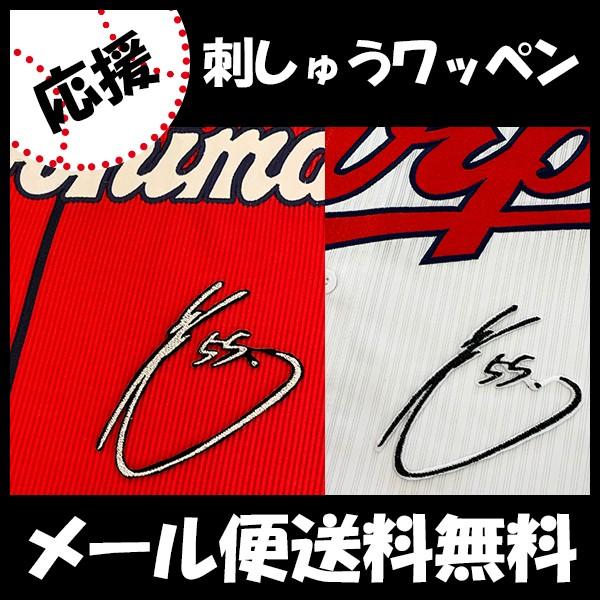 スピード対応 全国送料無料 メール便送料無料 納期注意 広島カープ 刺繍ワッペン 松山 サイン刺繍 松山竜平 応援歌 ユニフォーム カープ 優勝 広島東洋カープ 刺しゅう Cisama Sc Gov Br