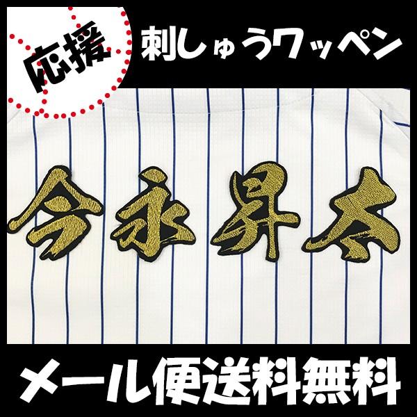 良質 メール便送料無料 納期注意 横浜denaベイスターズ 刺繍ワッペン 今永 名前 毛筆 今永昇太 応援歌 ユニフォーム 優勝 プロ野球 刺繍 刺しゅう Cisama Sc Gov Br
