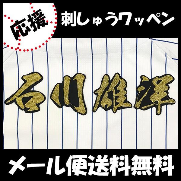 工場直送 メール便送料無料 納期注意 横浜denaベイスターズ 刺繍ワッペン 石川 名前 毛筆 石川雄洋 応援歌 ユニフォーム 優勝 プロ野球 刺繍 刺しゅう Cisama Sc Gov Br
