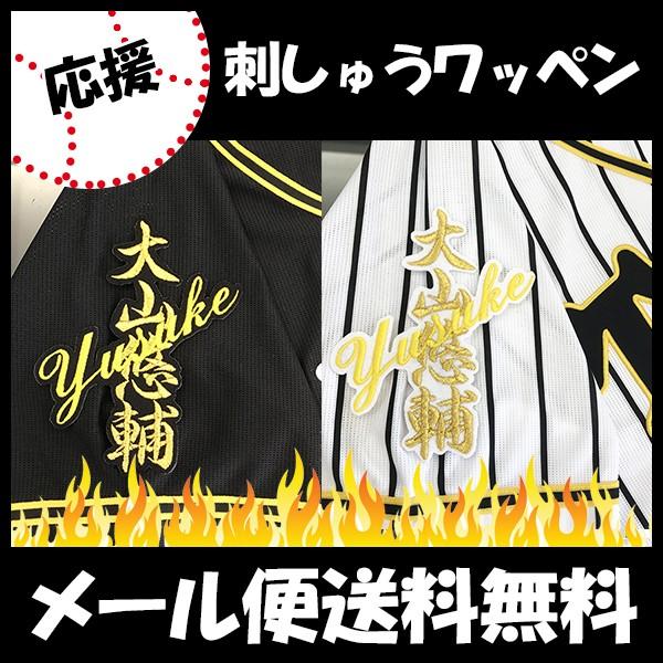 メール便送料無料 納期注意 阪神タイガース 刺繍ワッペン 大山 ネーム 大山悠輔 応援歌 ユニフォーム 優勝 プロ野球 刺繍 刺しゅう ワッペン 応援グッズ 在庫処分