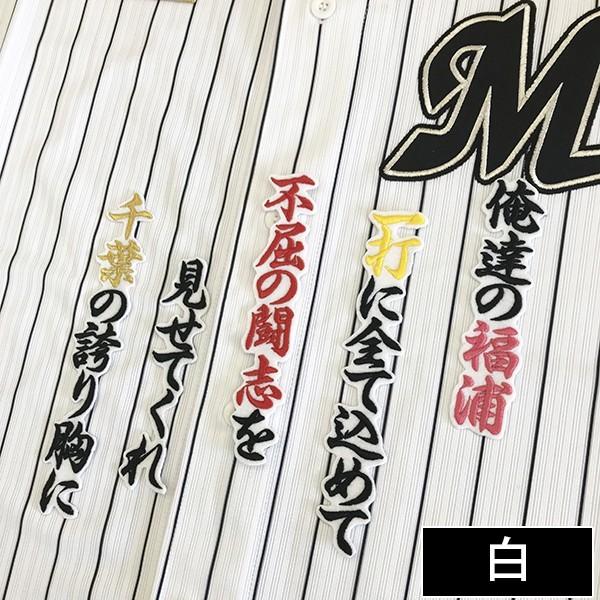 メール便送料無料 納期注意 千葉ロッテ マリーンズ 刺繍ワッペン 福浦 応援歌 福浦和也 応援歌 ユニフォーム プロ野球 刺繍 刺しゅう 応援グッズ Laconquete ぷらす 通販 Yahoo ショッピング