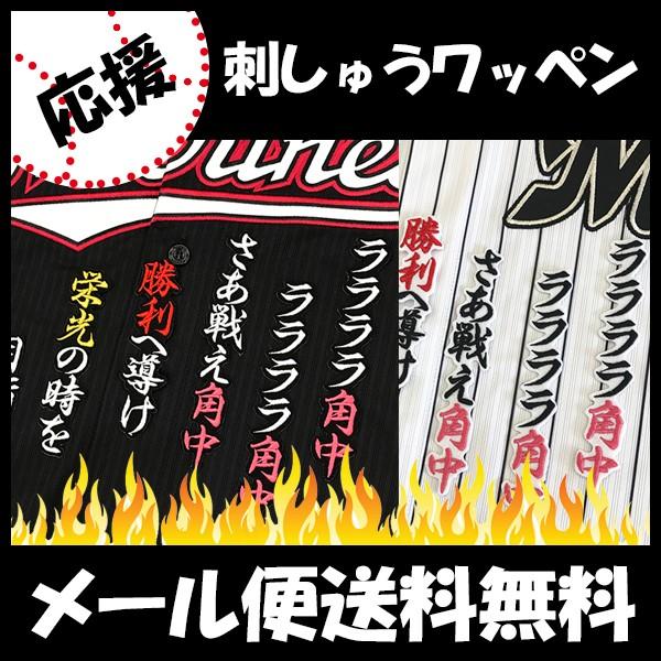 納期注意角中勝也 応援歌 ユニフォーム プロ野球 刺繍 刺しゅう 応援グッズ Perpus Poltekeskupang