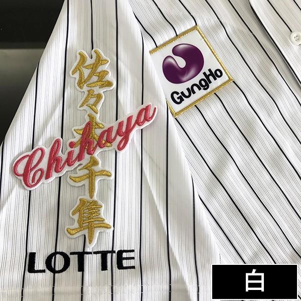 刺繍ワッペン 千葉ロッテマリーンズ 佐々木千隼 カスタム ユニフォーム Mサイズ メール便送料無料】納期注意【千葉ロッテ マリーンズ 刺繍ワッペン
