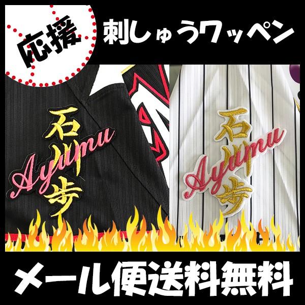 12周年記念イベントが メール便送料無料 納期注意 千葉ロッテ マリーンズ 刺繍ワッペン 石川 ネーム 石川歩 応援歌 ユニフォーム プロ野球 刺繍 刺しゅう 応援グッズ Cisama Sc Gov Br