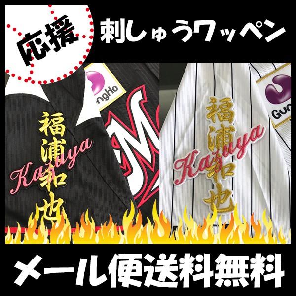 福浦和也 応援歌 ユニフォーム 驚きの安さ プロ野球 刺繍 刺しゅう 応援グッズ 最大67％オフ！