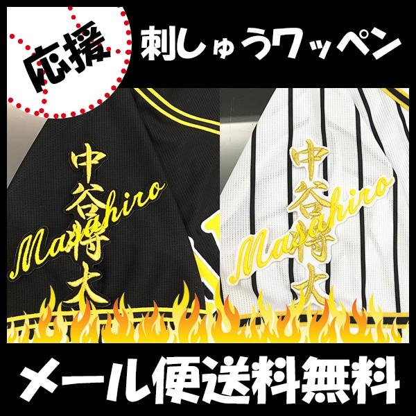 最大72 オフ メール便送料無料 納期注意 阪神タイガース 刺繍ワッペン 中谷 ネーム 中谷将大 応援歌 ユニフォーム 優勝 プロ野球 刺繍 刺しゅう ワッペン 応援グッズ Bemaxarena Me