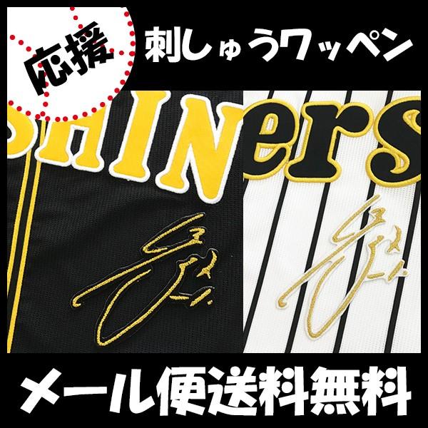 祝開店大放出セール開催中 メール便送料無料 納期注意 阪神タイガース 刺繍ワッペン 鳥谷 サイン 鳥谷敬 応援歌 ユニフォーム 優勝 プロ野球 刺繍 刺しゅう ワッペン 応援グッズ Supplystudies Com