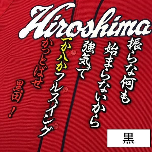 メール便送料無料】納期注意【広島カープ 刺繍ワッペン 黒田 応援歌