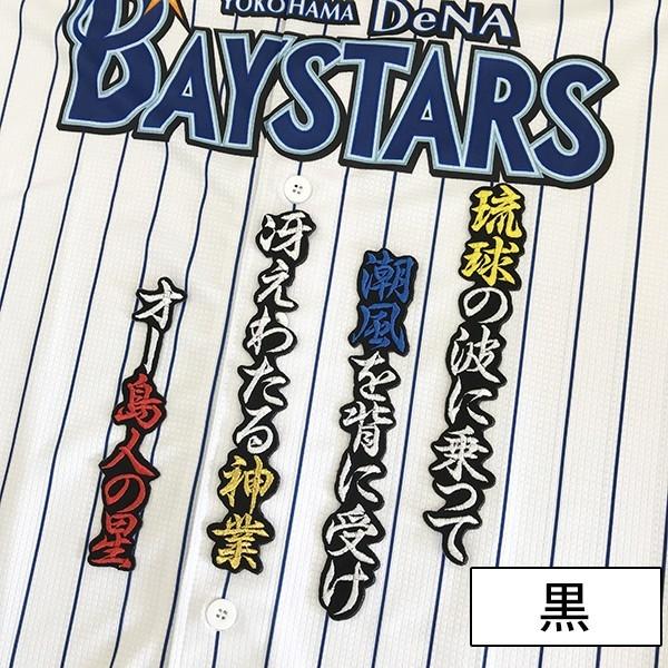 ホセ ロペス ネーム 行赤/黄 刺繍 ワッペン 横浜 DeNA 応援