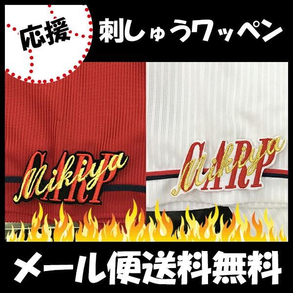 高橋樹也 応援歌 ユニフォーム カープ 優勝 広島東洋カープ 刺しゅう 男女兼用
