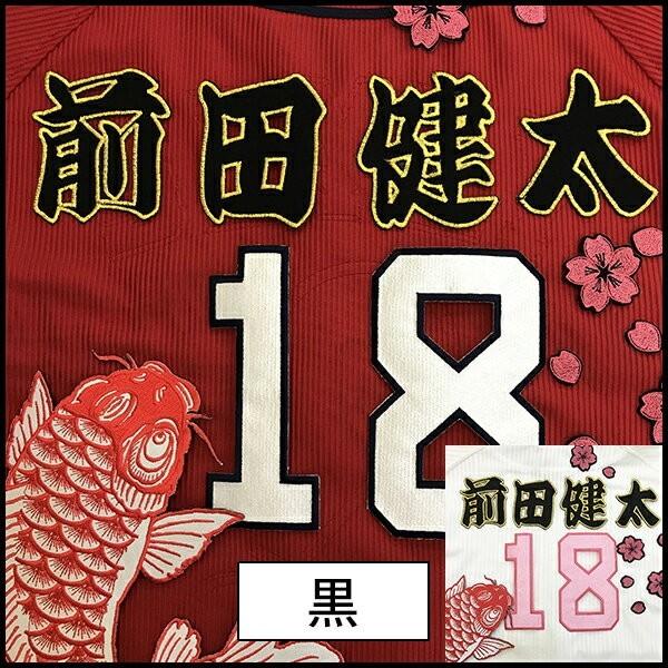 メール便送料無料】納期注意【広島カープ 刺繍ワッペン 前田健太 名前