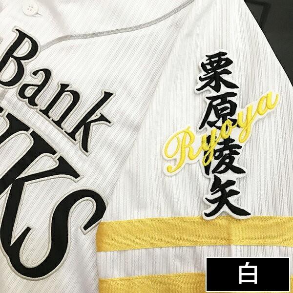 メール便送料無料】納期注意【ソフトバンクホークス 刺繍ワッペン栗原