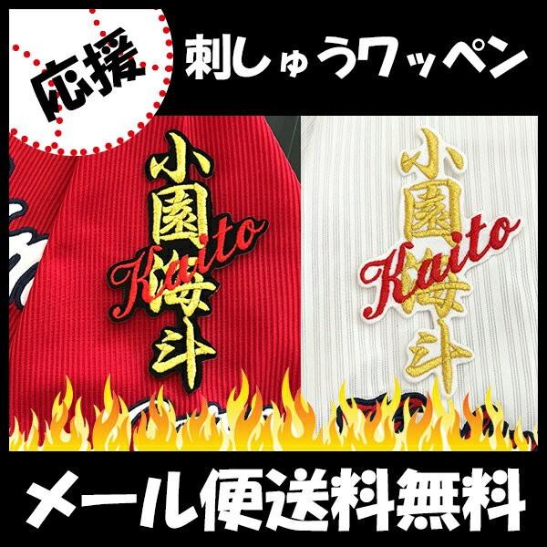 メール便送料無料 納期注意 広島カープ 刺繍ワッペン 小園 ネーム 小園海斗 刺しゅう 広島東洋カープ お買得 ユニフォーム 優勝 カープ女子 カープ 応援歌