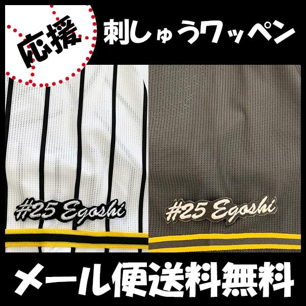 【【メール便送料無料】納期注意【阪神タイガース 刺繍ワッペン 江越 #25 ナンバー】江越大賀/応援歌/ユニフォーム/優勝/プロ野球/応援グッズ｜laconquete-2